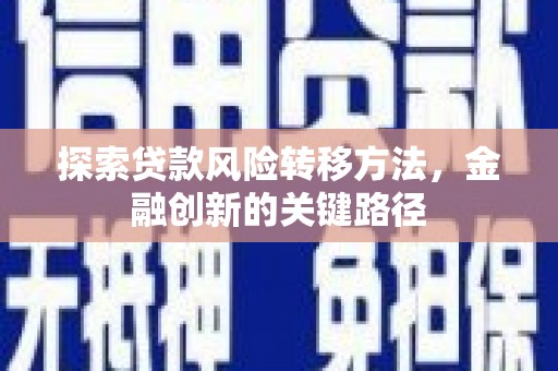 吴中探索贷款风险转移方法，金融创新的关键路径