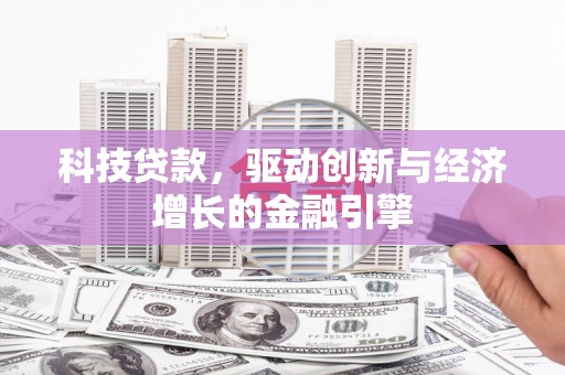 吴中科技贷款，驱动创新与经济增长的金融引擎