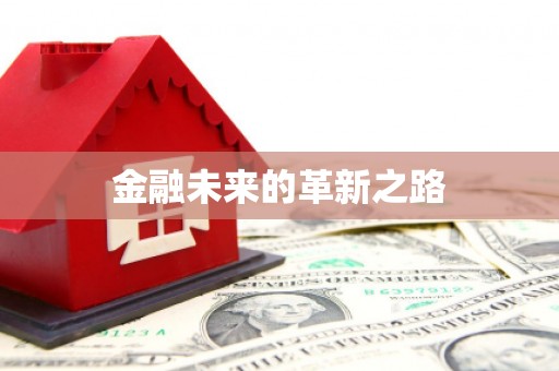 吴中金融未来的革新之路