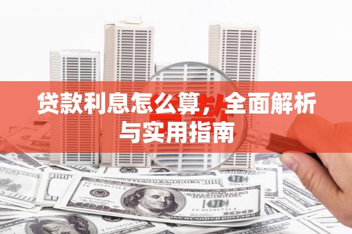 吴中贷款利息怎么算，全面解析与实用指南