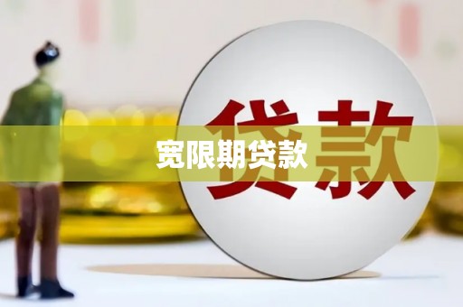 吴中宽限期贷款
