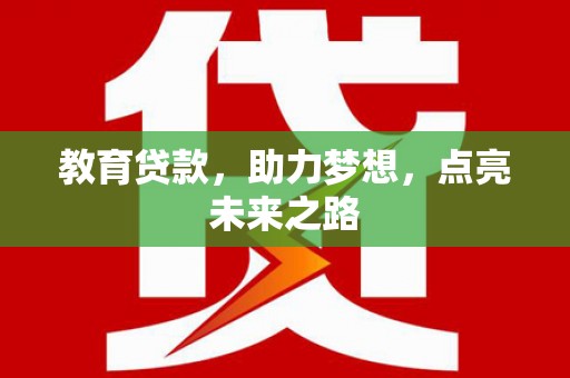 吴中教育贷款，助力梦想，点亮未来之路