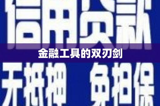 吴中金融工具的双刃剑
