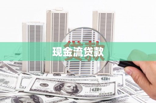 吴中现金流贷款