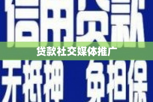 吴中贷款社交媒体推广