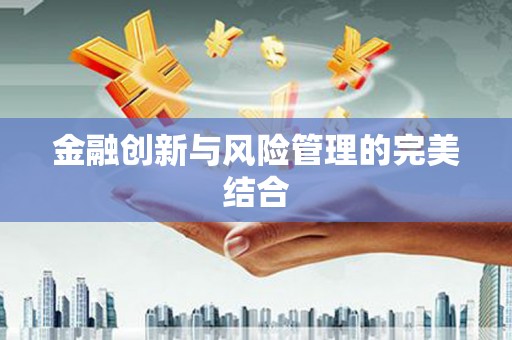 吴中金融创新与风险管理的完美结合