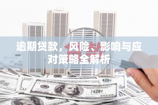 吴中逾期贷款，风险、影响与应对策略全解析