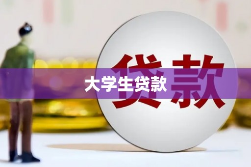 吴中大学生贷款