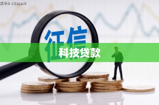 吴中科技贷款
