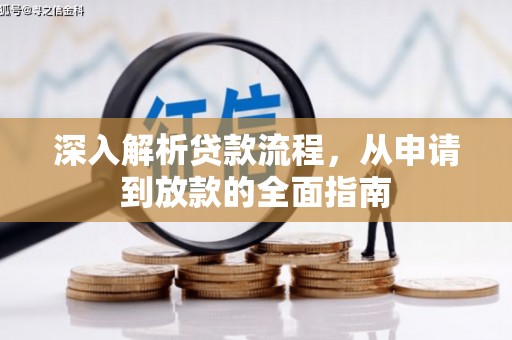 吴中深入解析贷款流程，从申请到放款的全面指南