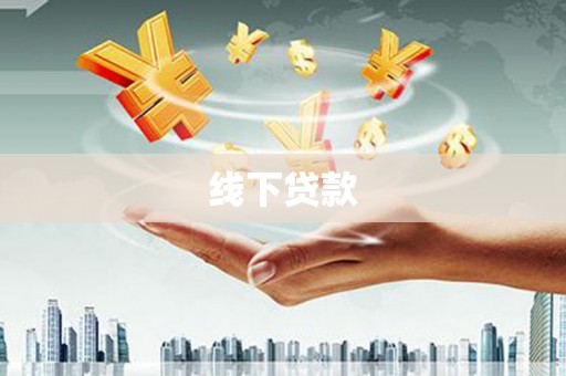 吴中线下贷款