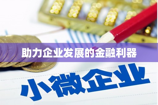 吴中助力企业发展的金融利器