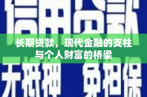 吴中长期贷款，现代金融的支柱与个人财富的桥梁