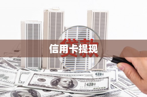 吴中信用卡提现