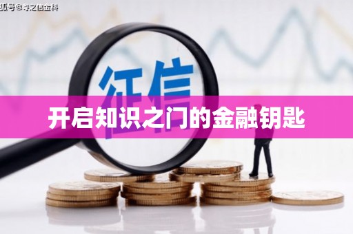 吴中开启知识之门的金融钥匙