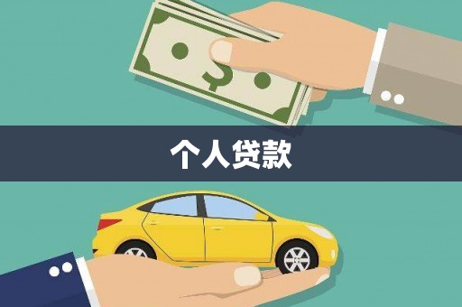 吴中个人贷款