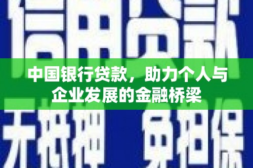 吴中中国银行贷款，助力个人与企业发展的金融桥梁