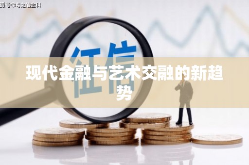吴中现代金融与艺术交融的新趋势