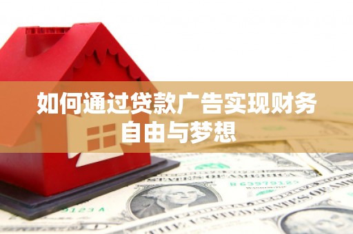 吴中如何通过贷款广告实现财务自由与梦想