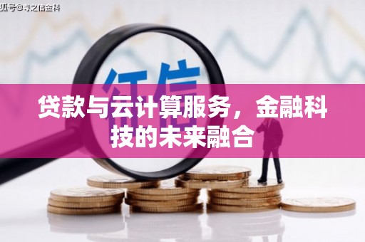 吴中贷款与云计算服务，金融科技的未来融合