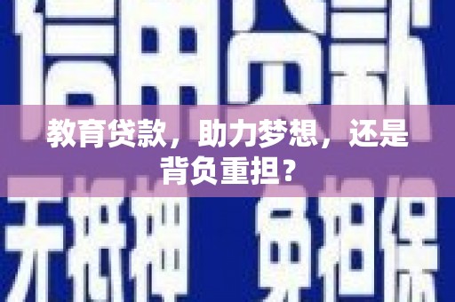 吴中教育贷款，助力梦想，还是背负重担？