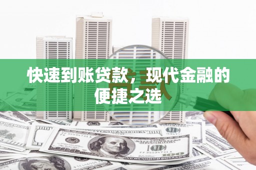 吴中快速到账贷款，现代金融的便捷之选