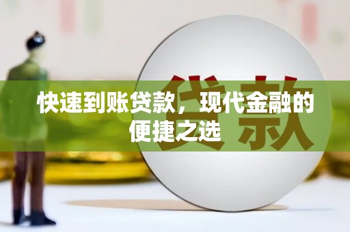 吴中快速到账贷款，现代金融的便捷之选