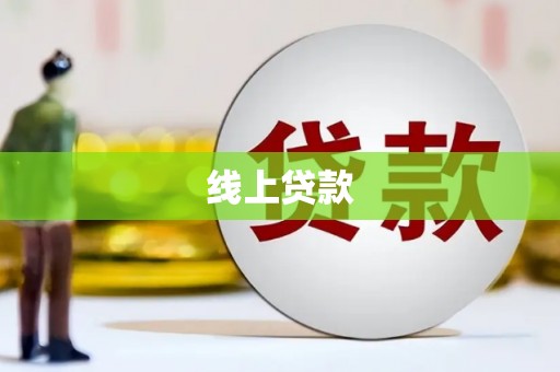 吴中线上贷款
