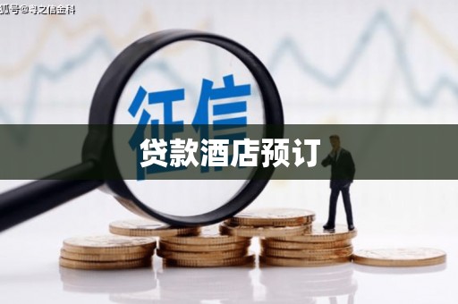吴中贷款酒店预订