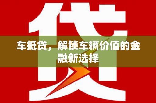 吴中车抵贷，解锁车辆价值的金融新选择