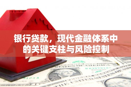 吴中银行贷款，现代金融体系中的关键支柱与风险控制