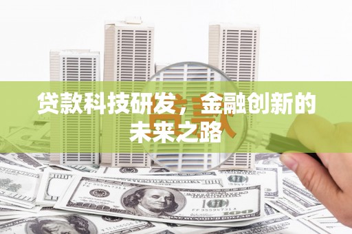 吴中贷款科技研发，金融创新的未来之路