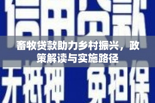 吴中畜牧贷款助力乡村振兴，政策解读与实施路径