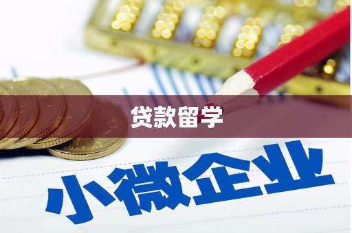 吴中贷款留学