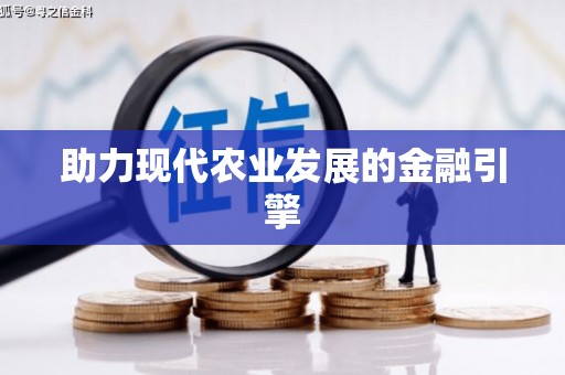 吴中助力现代农业发展的金融引擎