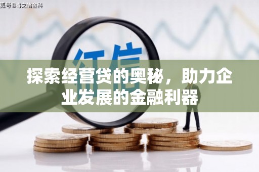 吴中探索经营贷的奥秘，助力企业发展的金融利器