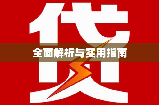 吴中全面解析与实用指南