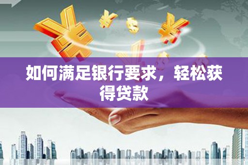 吴中如何满足银行要求，轻松获得贷款