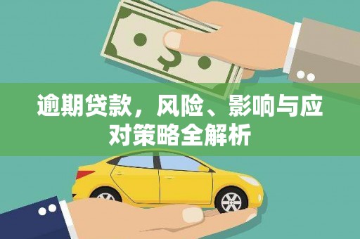 吴中逾期贷款，风险、影响与应对策略全解析