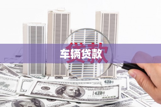 吴中车辆贷款
