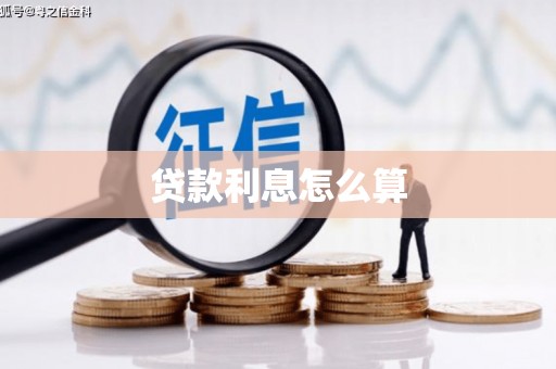 吴中贷款利息怎么算