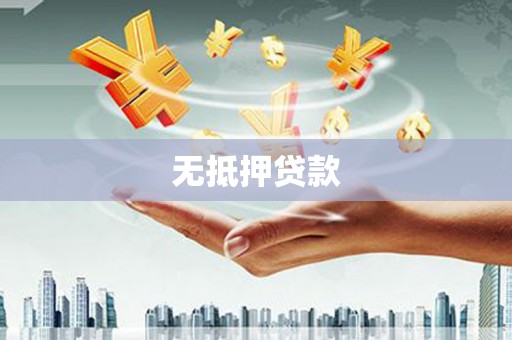 吴中无抵押贷款