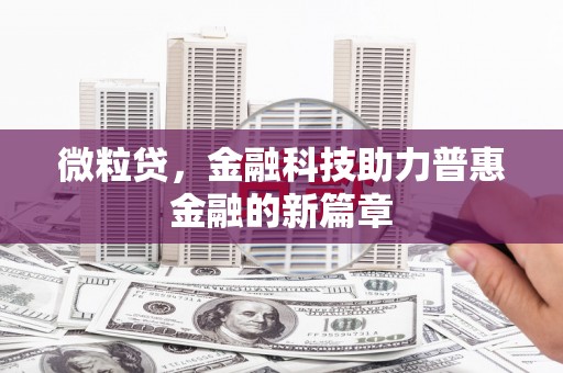 吴中微粒贷，金融科技助力普惠金融的新篇章
