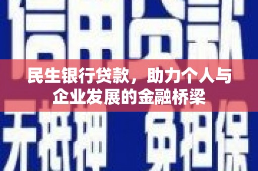 吴中民生银行贷款，助力个人与企业发展的金融桥梁
