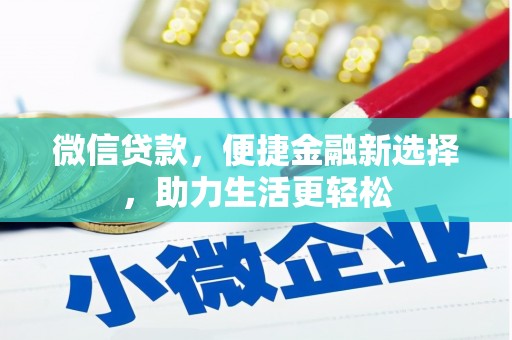 吴中微信贷款，便捷金融新选择，助力生活更轻松