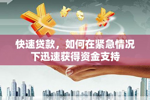 吴中快速贷款,如何在紧急情况下迅速获得资金支持 吴中快速贷款,如何在紧急情况下迅速获得资金支持