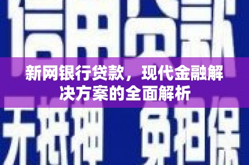 吴中新网银行贷款，现代金融解决方案的全面解析