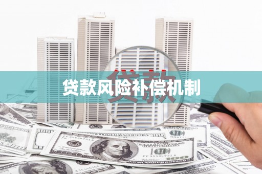 吴中贷款风险补偿机制