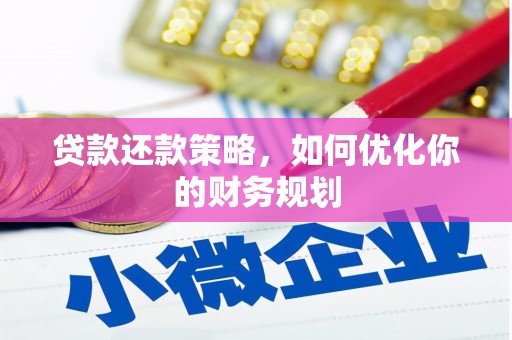 吴中贷款还款策略，如何优化你的财务规划
