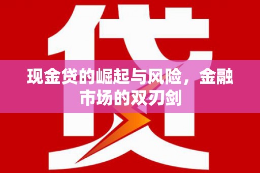 吴中现金贷的崛起与风险，金融市场的双刃剑